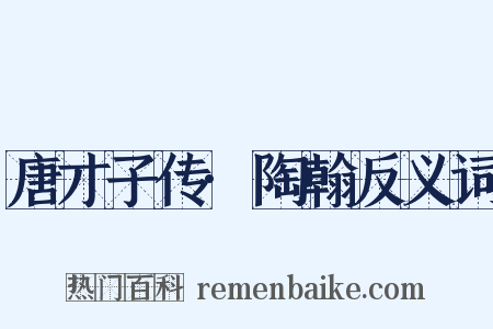 唐才子传·陶翰反义词是什么意思的图片